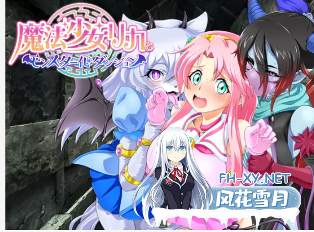 [RPG/AI汉化/魔物娘/百合/魅魔/兽耳][RJ397008/モルモットのゲージ社团]魔法少女 莉卡/魔法少女リカとモンスター化ダンジョン[Ver1.2][PC/520M]-5.png