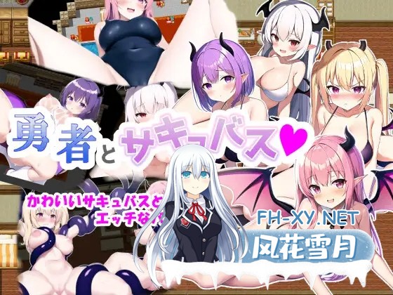 [RPG/战斗H/萝莉/魅魔/后宫/多p/巨乳/AI汉化][RJ01117666/つのねこ社团]英雄与魅魔/勇者とサキュバス[PC+安卓/900M]-11.jpg