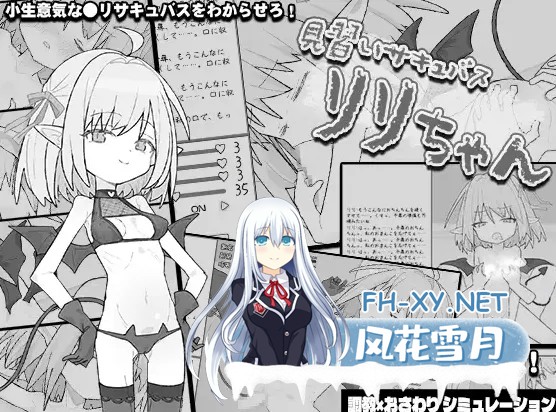 [日式SLG/汉化/全动态]见习魅魔莉莉酱 [見習いサキュバス リリちゃん] 叶酱内嵌汉化版[300M/新汉化/全CV]-1.jpg