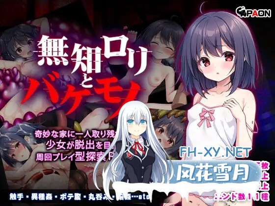 [RPG/机翻/萝莉/怀孕/拘束/触手/异种X][RJ01397367/PAON社团]懵懂萝莉与噬身魔/無知ロリとバケモノ[+全回想][PC/1.38G]-1.jpg