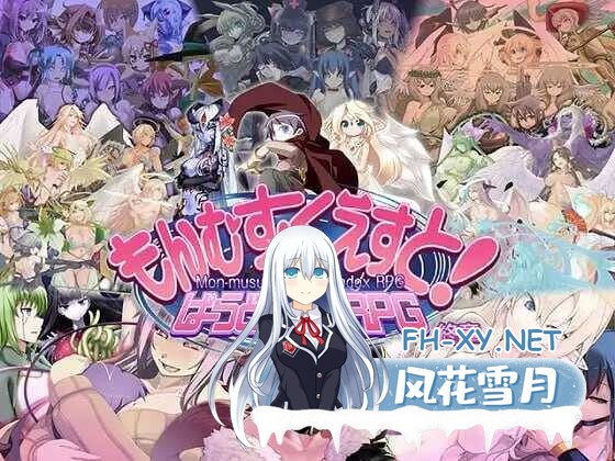 [RPG/汉化]勇者大战魔物娘RPG终章 Ver3.0.6 机翻+汉化文本 [6.44G]-10.jpeg