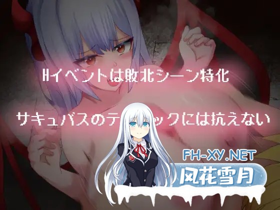 [RPG/机翻+AI文本/战斗H/萝莉/魅魔/雌小鬼/NTR/巨乳][RJ01392120/ふぁんたじーがむ社团]梦魔王权/サキュバスロードレガリア[PC/1.2G]-10.jpg
