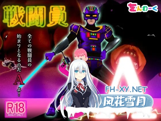 [3D/动态/NTR/堕落/AI汉化][RJ01388551/をんわーく社团]战斗员A/戦闘員A[PC/3.5G]-11.jpg