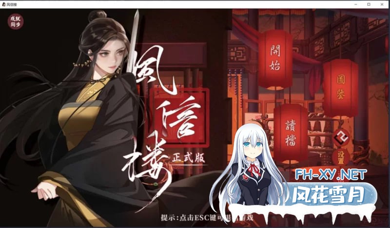 [SLG]  风信楼 Build.10485217 官方中文版+番外[正式完结][安卓] [2.2G]-1.jpg