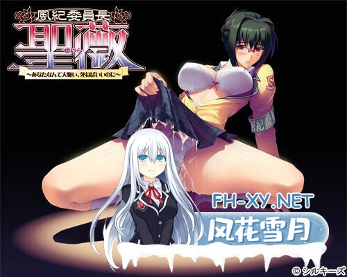 [ADV/AI汉化/自慰/口交/巨乳]风纪委员长圣薇~最讨厌你了，死了就好了 風紀委員長/聖薇～あなたなんて大嫌い、死ねばいいのに[PC/3.6G]-7.jpg