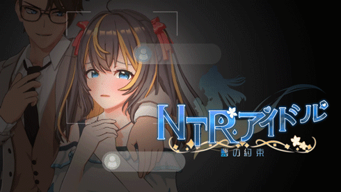 [RPG/PC/官中] NTR偶像 - 梦之约定 NTRアイドル - 夢の約束 官方中文Demo版 [1.4G]-6.gif