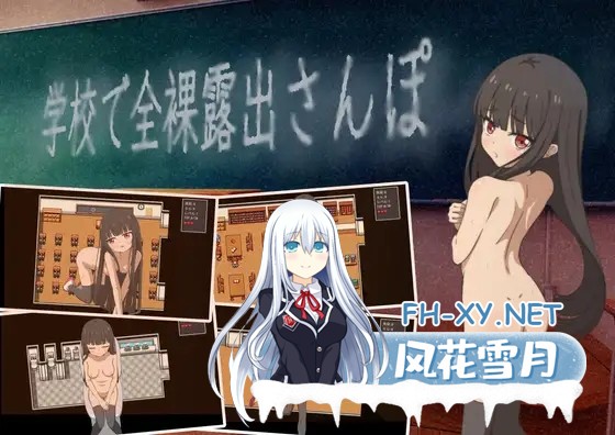 [RPG/AI汉化/萝莉/露出/羞耻/仆娘][RJ01363465/雪月ひとり社团]校内裸体漫步/学校で全裸露出さんぽ[Ver1.01][PC+安卓/270M]-1.jpg