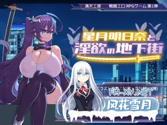 [RPG/PC+安卓/AI汉化] 星月明日奈与淫欲的地下街 - 追加篇 - 星月明日奈と淫欲の地下街 - Append - ver1.0.1 [1.7G]-11.jpg
