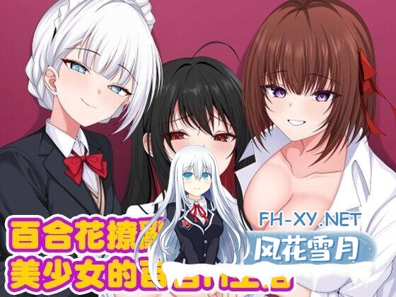 [RPG/PC+安卓] 百合花缭乱!美少女的百合H生活 百合花繚乱!美少女の百合エッチ生活 官中步兵版+礼包码 [3.20G]-2.jpg