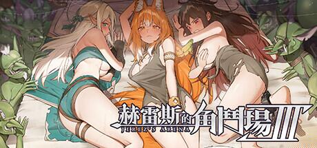[SLG/中文/更新/动态]赫雷斯的角斗场 Ⅲ V1.008 官方中文步兵版+存档[1.6G]-2.jpg