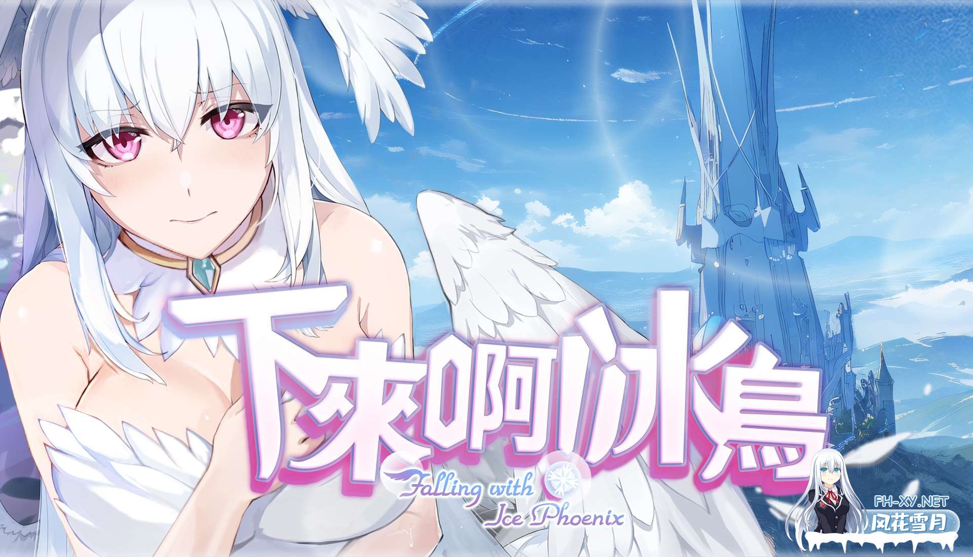 [SLG/动态/更新] 下来啊!冰鸟[是男人就下一百层] ver1.05c 官中步兵版 [1.70G]-2.jpg