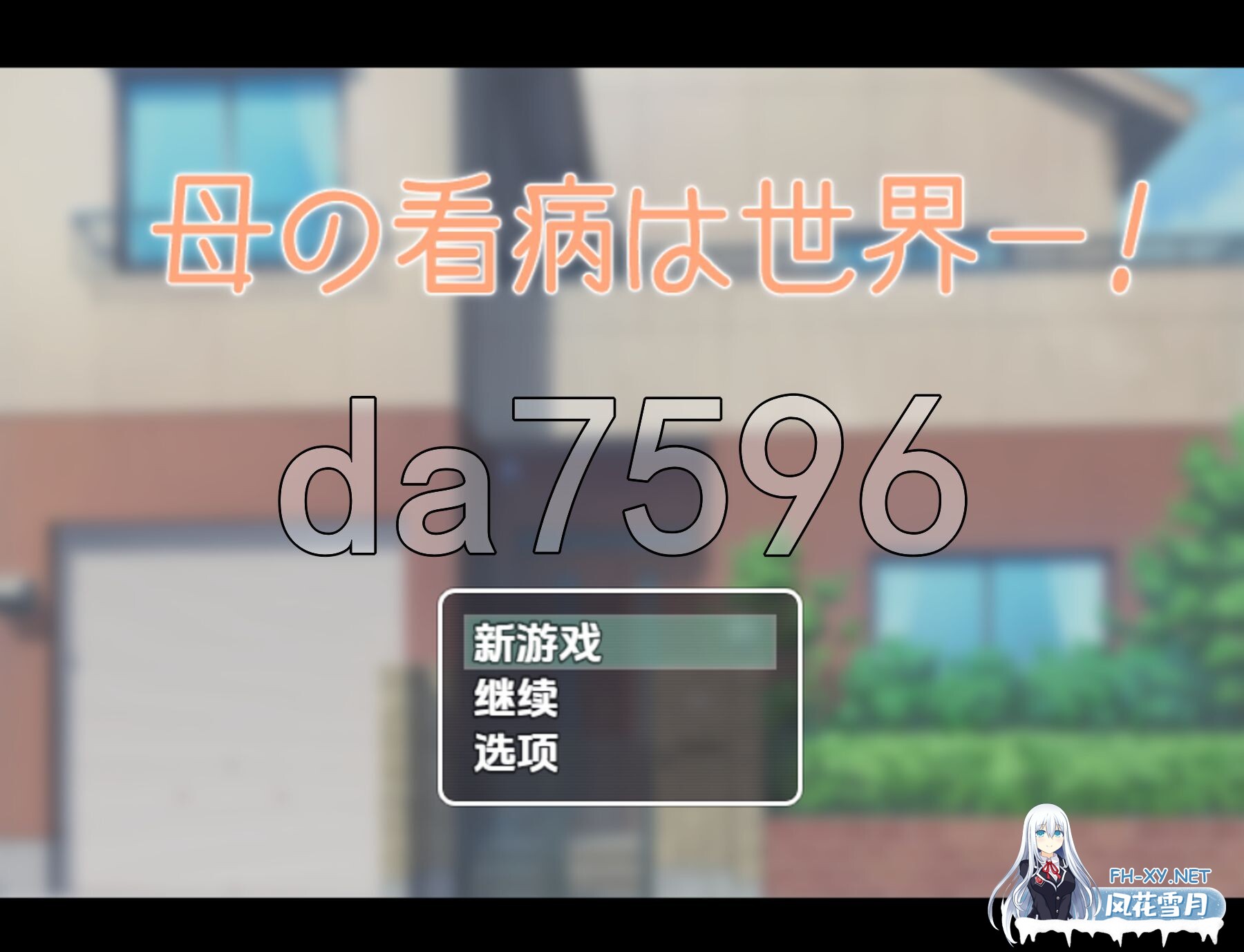 [日式RPG/新汉化] 妈妈的看护是世界第一 V1.0 PC+安卓 内嵌AI汉化版 [1.10G/百度]-1.jpg