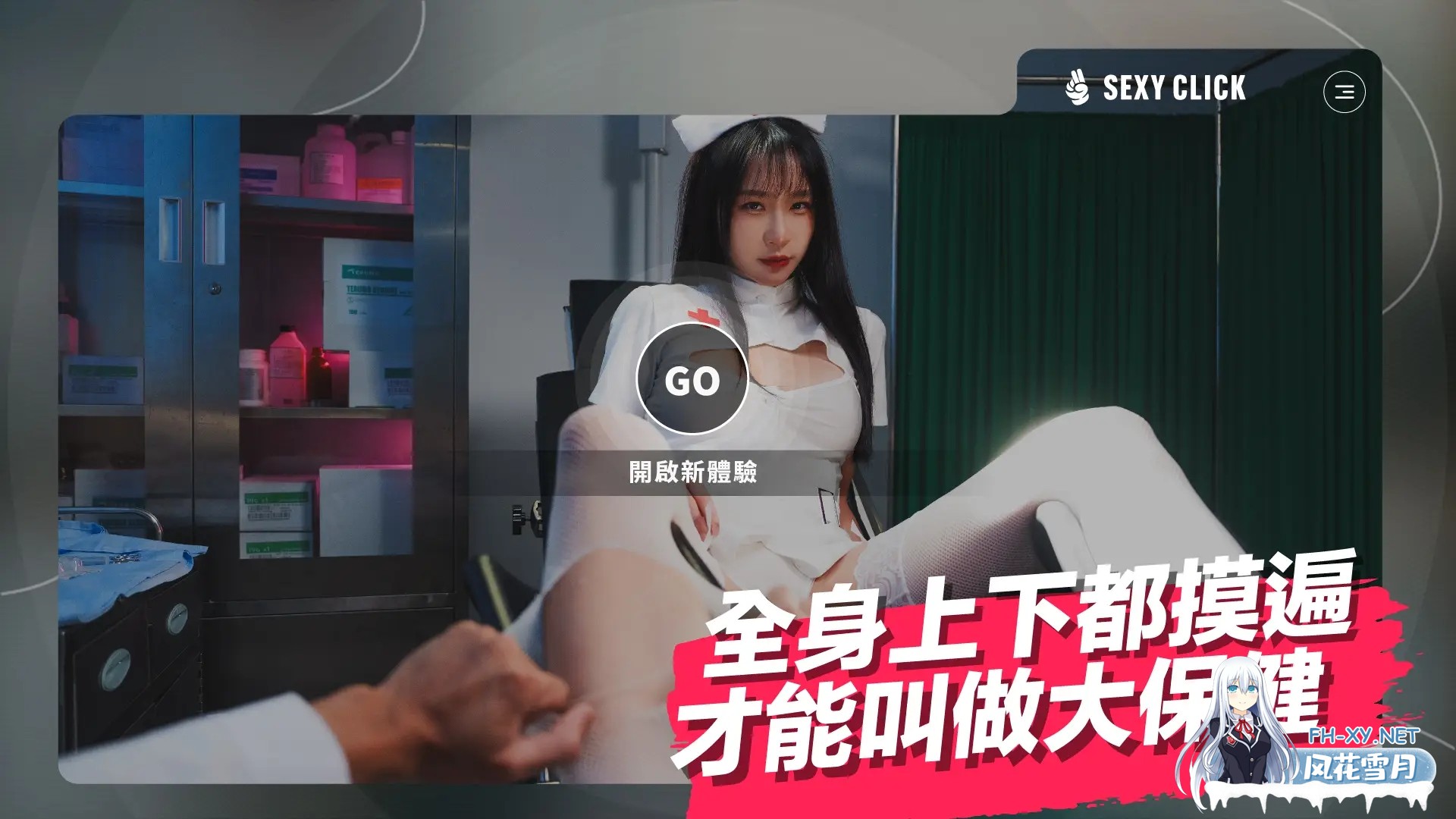 [真人SLG/麻豆/动态/口交/英文生肉/国语CV]涩点点-榨精小护士-诊间内的大保健/Sexy Click - Cum-draining nurse[Ver.1.0][PC/5.30G]-1.jpg