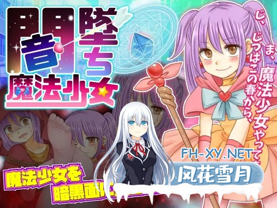 [RPG/AI汉化/异种X/虫X/2D][RJ297358/ThreadPIN社团]暗墜魔法少女/闇墜ち魔法少女[双端/900M]-1.jpg