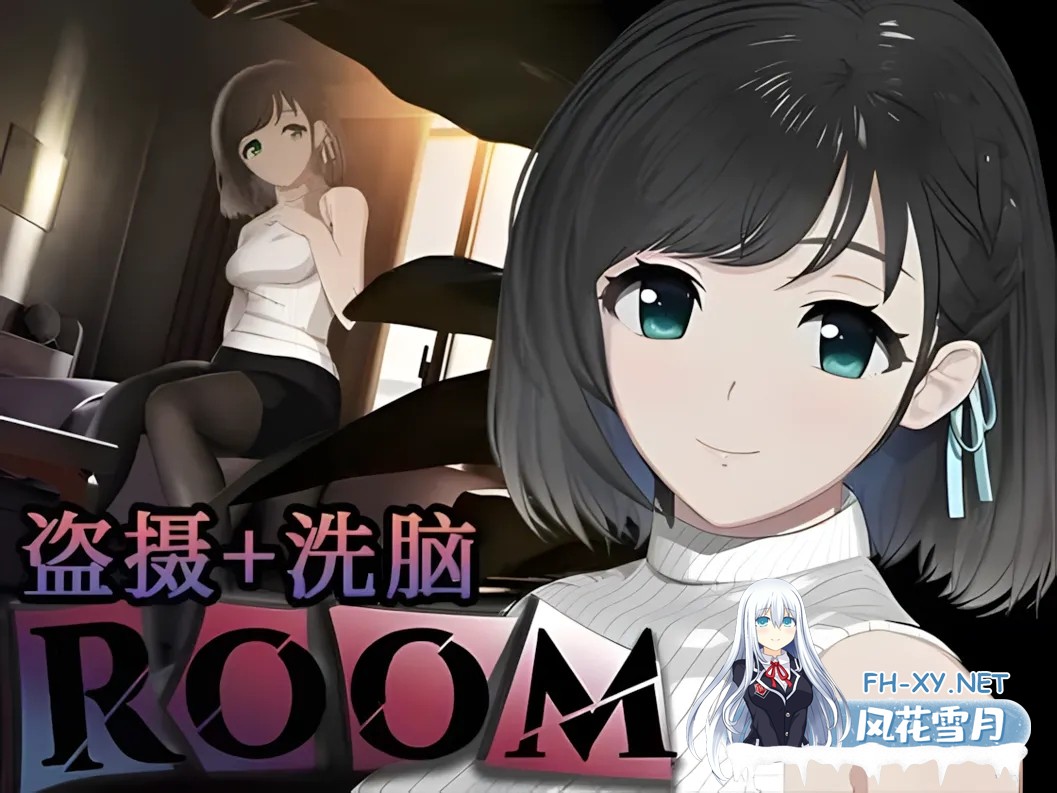 [互动SLG/官中/有动画]ROOM 偷窥女孩私生活的洗脑SLG Ver2.05 官方中文版+全DLC+特典[1.8GB]-2.jpg