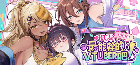 [更新正式版][大作SLG/中文/步兵全动态]请成为最能干的VTuber吧 6.25发布 官方中文步兵 正式版[10G/新作/全CV]-1.jpg