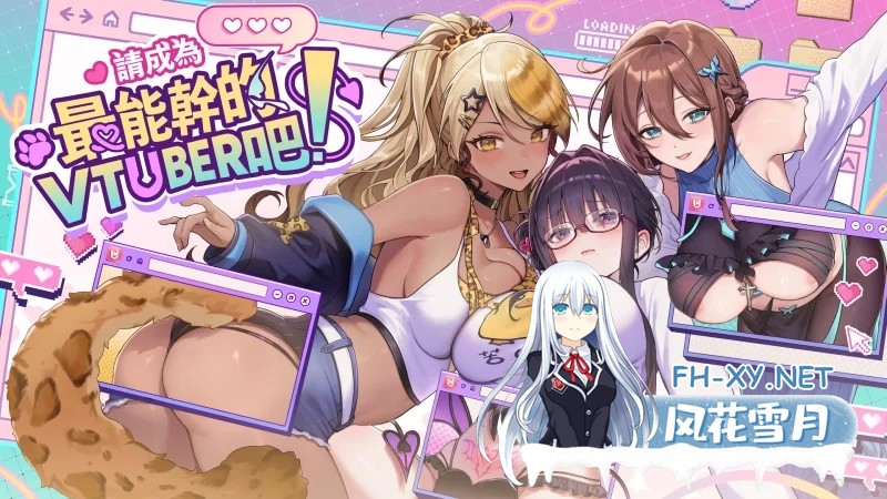 [更新正式版][大作SLG/中文/步兵全动态]请成为最能干的VTuber吧 6.25发布 官方中文步兵 正式版[10G/新作/全CV]-11.jpg