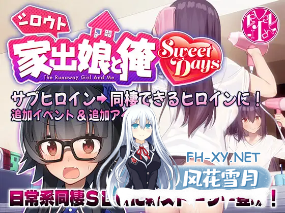 [SLG/汉化/动态CG]外行离家少女与我 甜蜜时光 シロウト家出娘と俺 Sweet Days ver1.01 +外行离家少女与我 [2G/新作/CV]-1.png