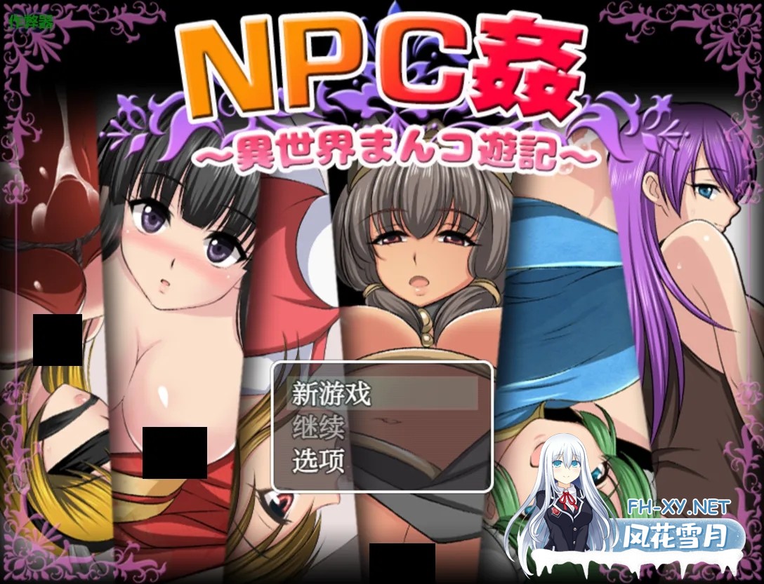 [日系RPG/汉化/PC+安卓]NPC侵犯之异世界狂游记 NPC姦〜異世界まんコ遊記〜 汉化内嵌版+作弊码[688M]-1.jpg