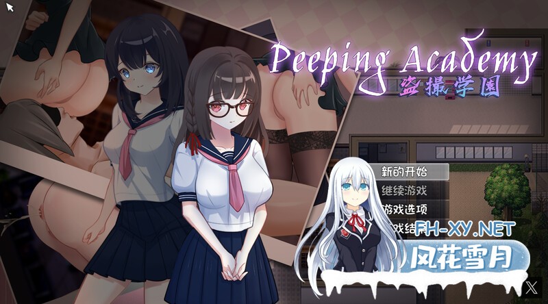 [探索RPG/动态/官中]PEEPING ACADEMY 盗撮学園 V1.04 DL官方中文版+存档+攻略[PC/700M]-1.jpg