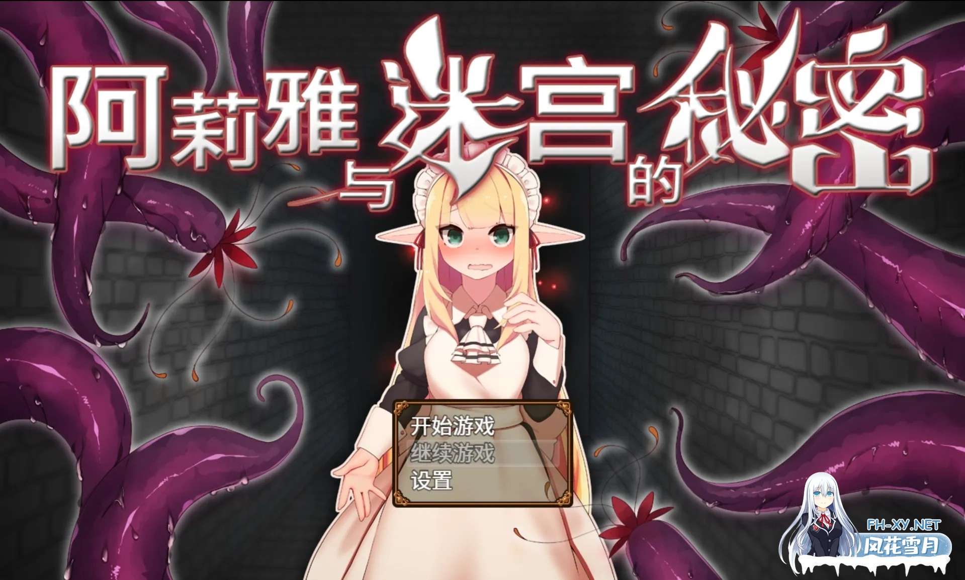 [日系精品RPG/官中/PC+安卓joi]阿莉雅与迷宫的秘密 アリアと迷宮の秘密 Ver1.04 官方中文版[893M]-1.jpg