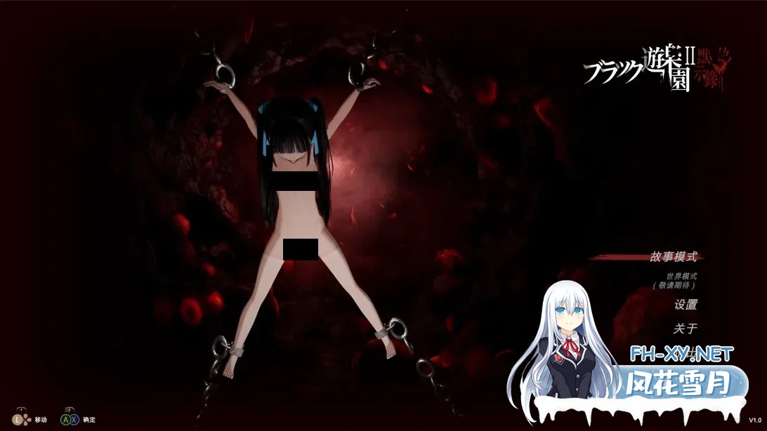 [3D互动/ACT/官中/全动态/猎奇]黑色游乐园2 ブラック遊楽園II 黙示録 Ver250616 DL官方中文版[7.63G]-1.jpg