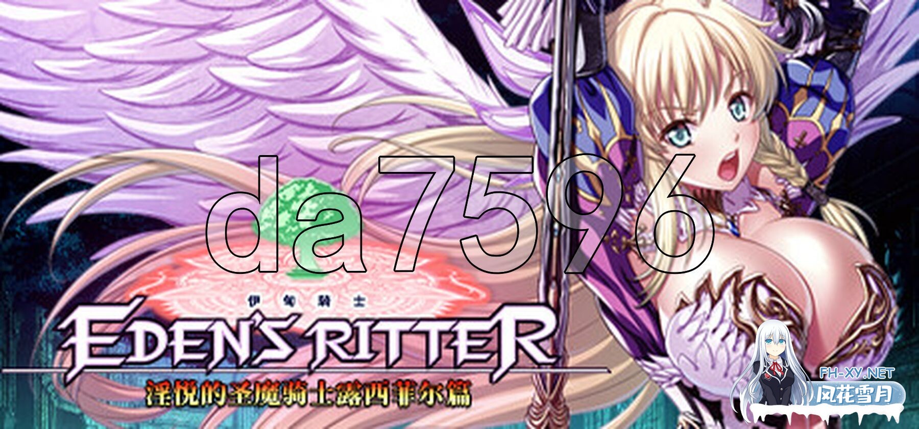 [日式ADV/新作] 伊甸骑士 淫悦的圣魔骑士露西菲尔篇 官方中文版+全CG存档 [3.4G/百度]-2.jpg