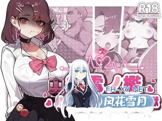 [日式SLG/中文/全动态]末班车的牢笼:循环往复的快乐地狱/終電ノ檻:ループする快楽地獄 官方中文版 [400M/新作/CV]-2.jpg
