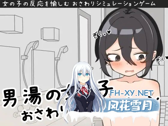 [SLG/生肉/触摸/露出/羞耻/处女][RJ01429226/动机Z的叛乱社团]男湯の女の子おさわりシミュレーション[PC/139.04M]-1.jpg