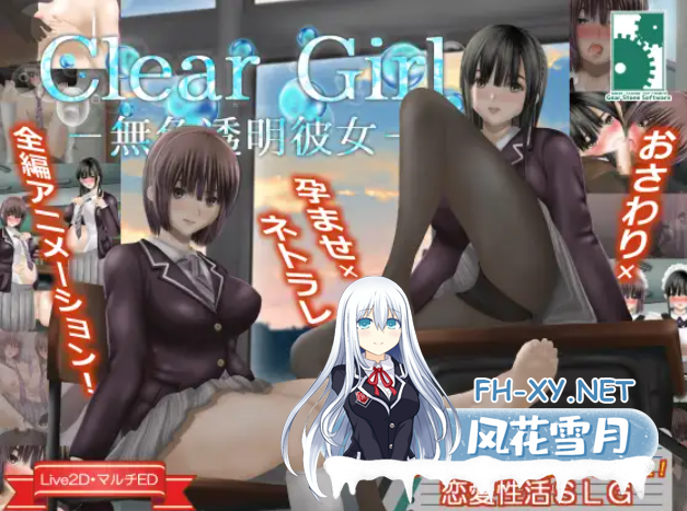 [SLG/精翻汉化/NTR/怀孕/巨乳/更新][RJ01093304/Gear Stone Software社团]Clear Girlー无色透明女友/Clear Girlー無色透明彼女ー[Ver1.2+存档][PC/2.1G]-6.png