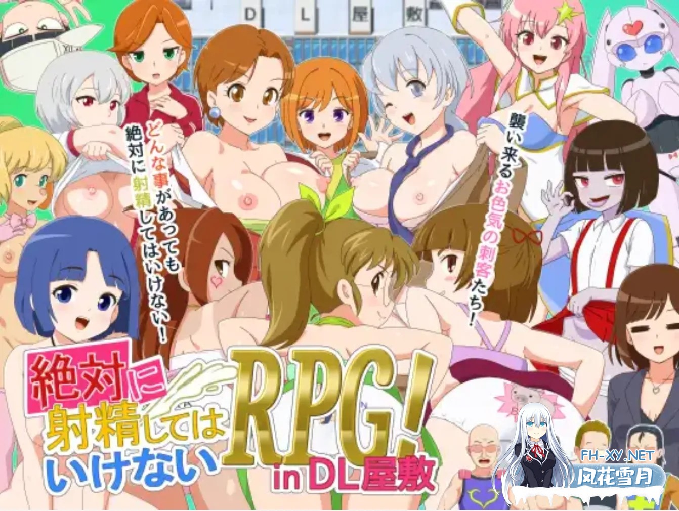 [综艺模拟RPG/AI汉化/动态CG] 绝对不能射O的RPG in DL总部 絶対にしてはいけないRPG in DL屋敷 deepseekV3内嵌汉化 [1.1G/新作]-9.jpg