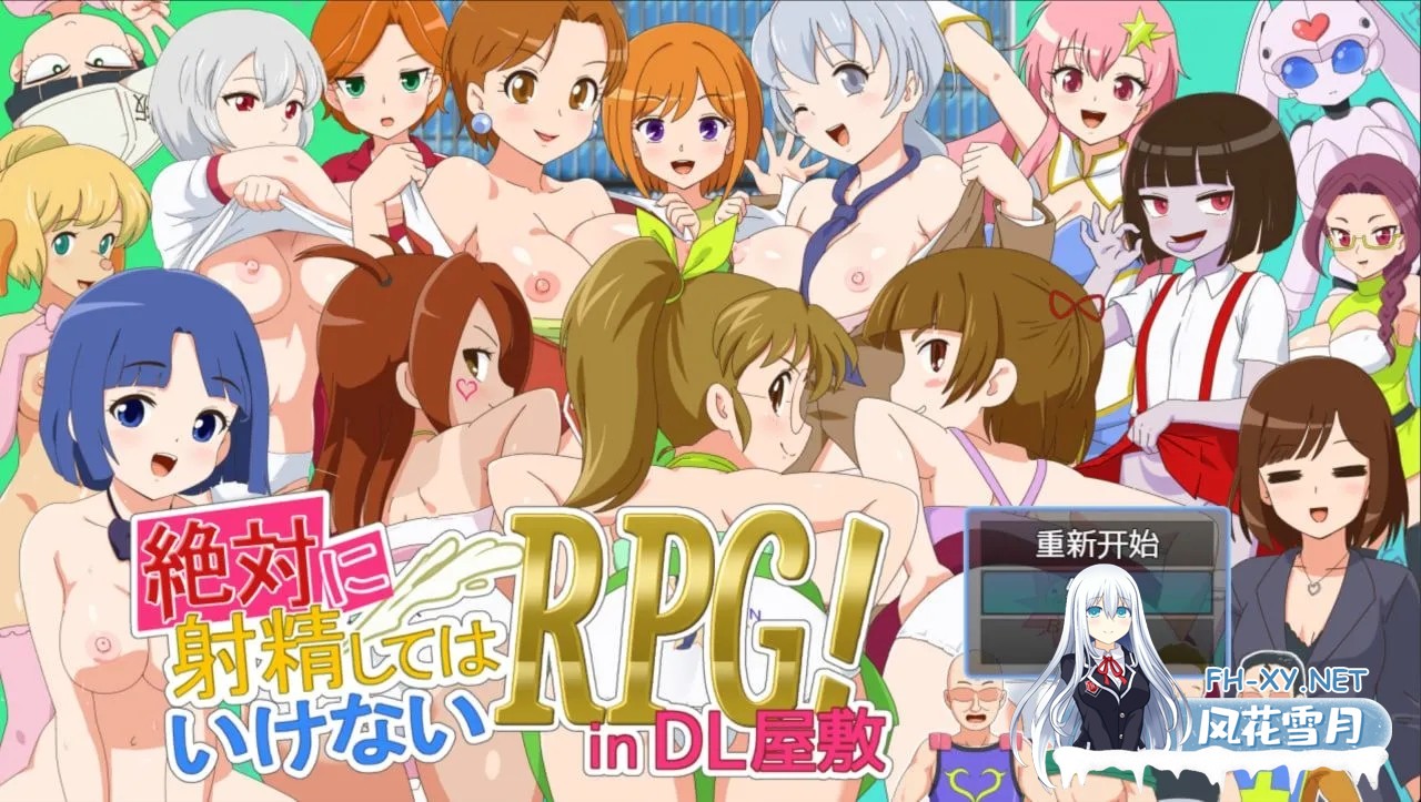 [综艺模拟RPG/AI汉化/动态CG] 绝对不能射O的RPG in DL总部 絶対にしてはいけないRPG in DL屋敷 deepseekV3内嵌汉化 [1.1G/新作]-8.jpg