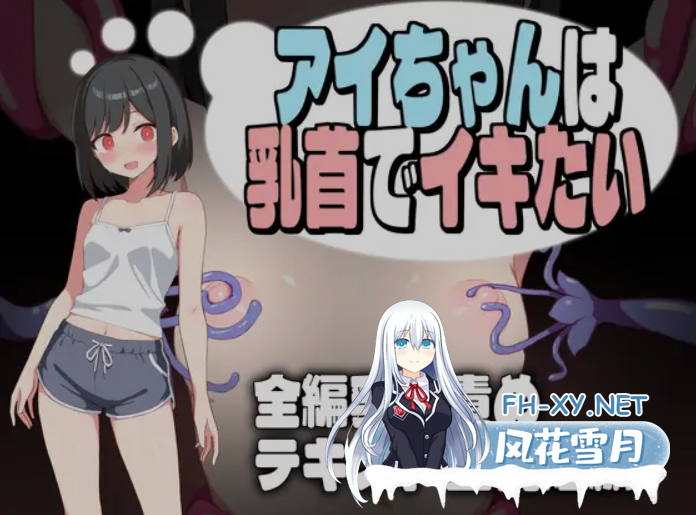 [日式RPG/AI汉化/PC+安卓] 小艾的乳首高CHAO体验 アイちゃんは乳首でイキたい AI汉化版 [710M/新作]-3.png