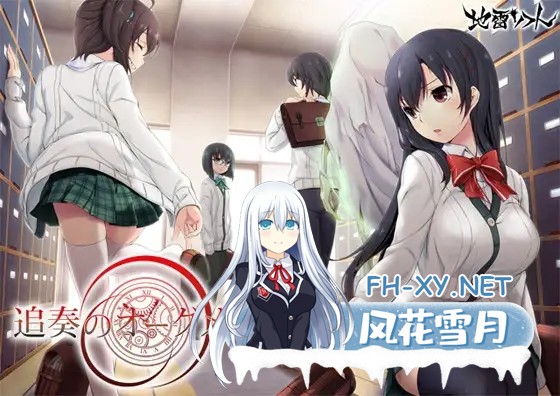 [ADV/AI汉化/姐姐/制服/小便/巨乳][VJ007248/地雷ソフト]追奏的升音符/追奏のオーグメント[+全CG存档+特典][PC/2.72G]-2.jpg