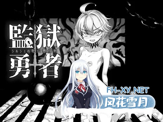 [RPG/机翻+AI文本/怀孕/拘束/异种X/多P][RJ01360185/I'm moralist社团]监狱勇者～希露谢的雌穴惩役刑～/監獄勇者〜シルシェの牝穴懲役刑〜[Ver1.10][PC/3.30G]-1.jpg