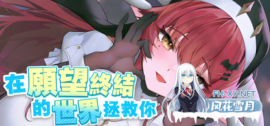 [互动SLG/官中/动态/PC]在愿望终结的世界拯救你 Ver1.0.7 官方中文[8.51G/CV]-1.png