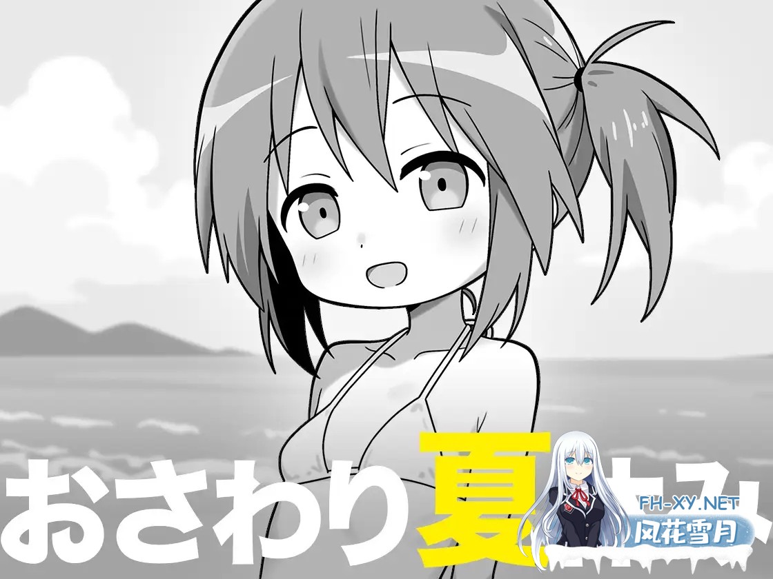 [SLG/机翻+AI文本/触摸/中出/小便/平胸][RJ01438672/こよみすたじお社团]触碰夏日假期/おさわり夏休み[PC/351M]-2.jpg