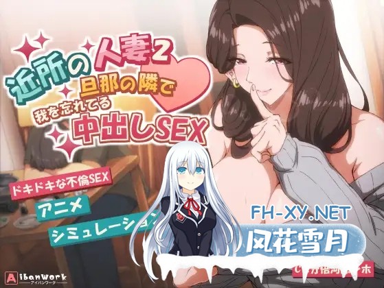 [SLG/DL官中/人妻/NTR/中出/口交/巨乳][RJ01459897/AibanWork社团]邻居人妻2-在丈夫身旁忘我地中出性爱/近所の人妻2-旦那の隣で我を忘れてる中出しSEX[+动...-1.jpg