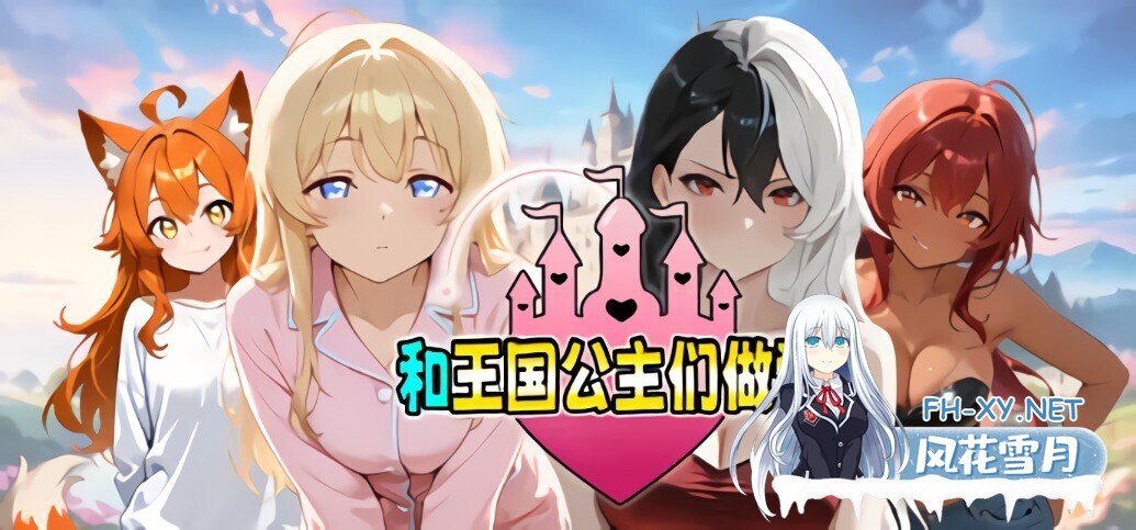 [SLG/STEAM官中/AI作画/兽耳/2D]和王国公主们做爱/Fucked by the Princesses of the Realm[PC/851M]-2.jpg
