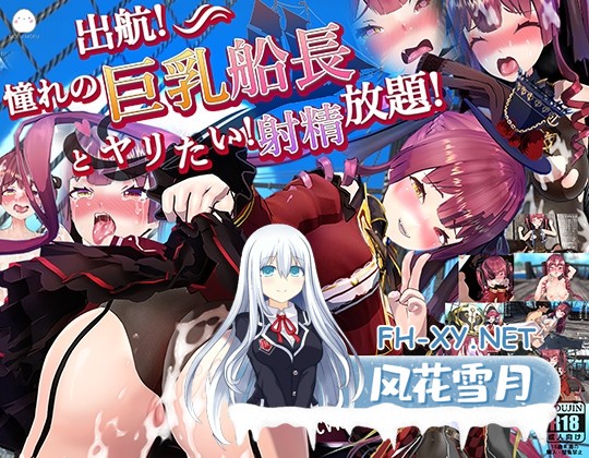 [SLC/官中]起航!和你最爱的大欧派船长啪啪!尽情射o吧!!正式版[PC/1.5G]-1.jpg