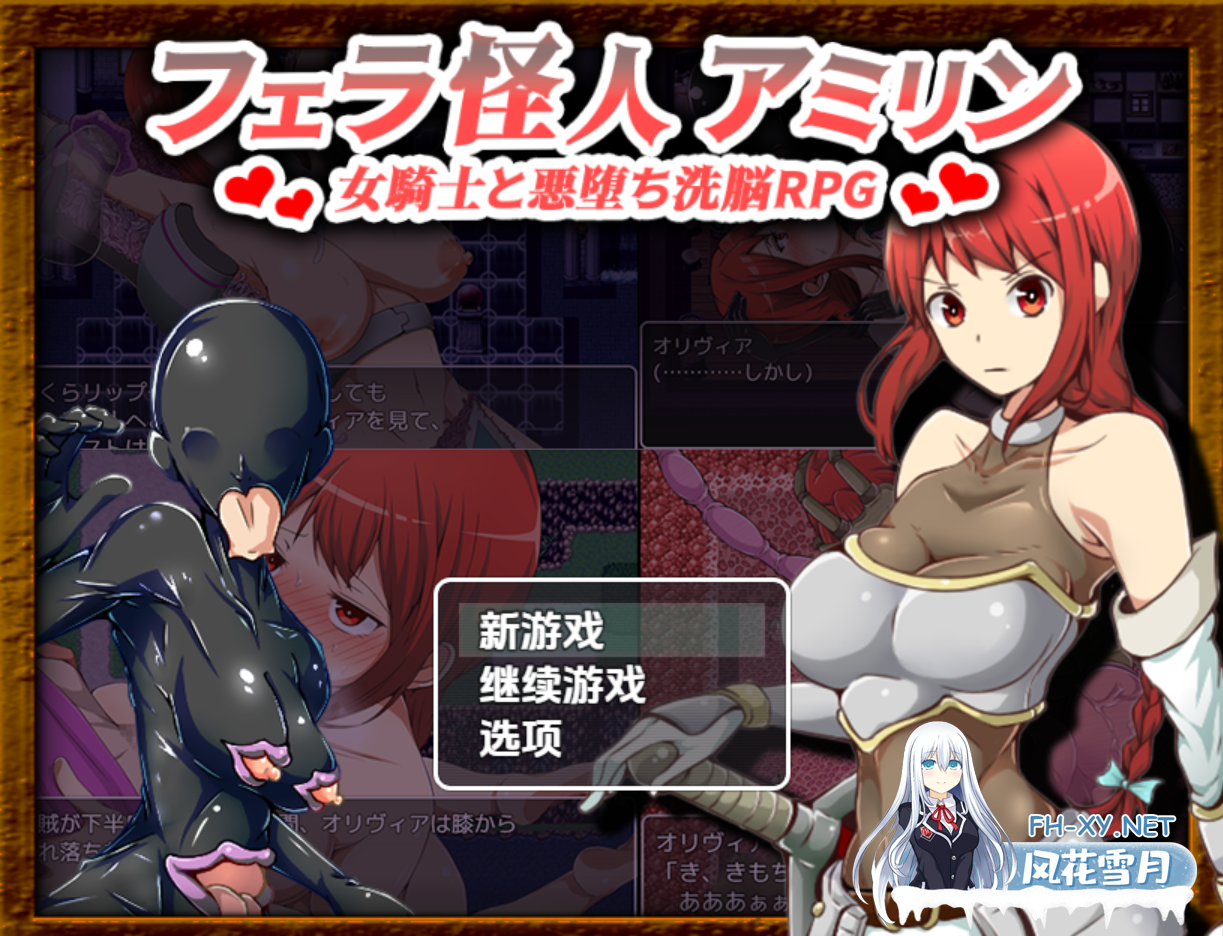 [日系RPG/汉化/恶堕/PC+安卓]口交怪人～女骑士与堕落洗脑～ フェラ怪人アミリン～女騎士と悪堕ち洗脳RPG～ Ver3.0 AI汉化内嵌版[1.72G]-2.png