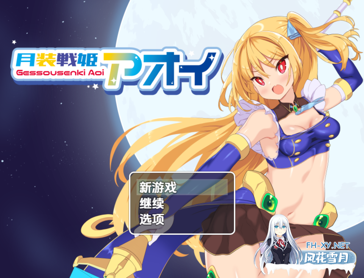 [日系RPG/汉化/战斗H/PC+安卓]月装战姬葵 月装戦姫アオイ Ver1.02 AI汉化内嵌版[416M]-1.png