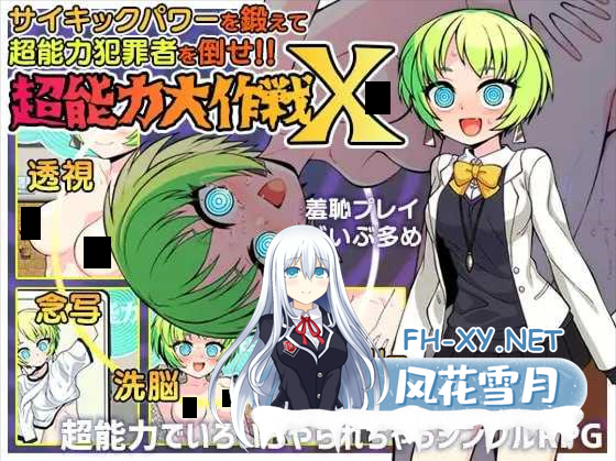 [日系RPG/汉化/羞耻/露出/PC]超能力大作战X 超能力大作戦X Mtool汉化版[1G]-1.png