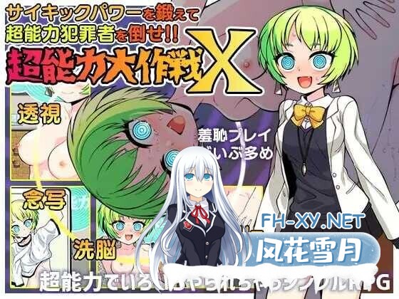 [日系RPG/汉化/羞耻/露出/PC]超能力大作战X 超能力大作戦X Mtool汉化版[1G]-4.jpg