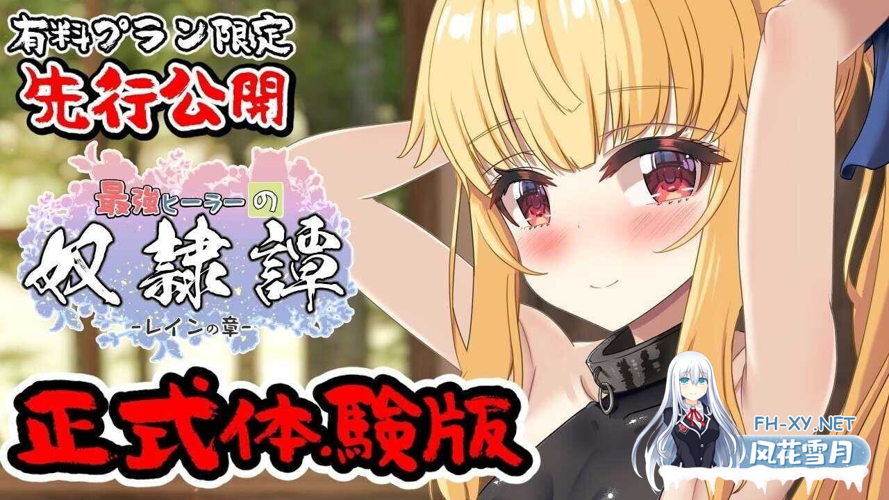[日系RPG/汉化/动态/PC]最强英雄奴隶传说~ 最强治疗师的奴隶谭 最強ヒーラーの奴隷譚~ Ver1.00a 正式体验版 Mtool汉化[2.65G]-1.jpg