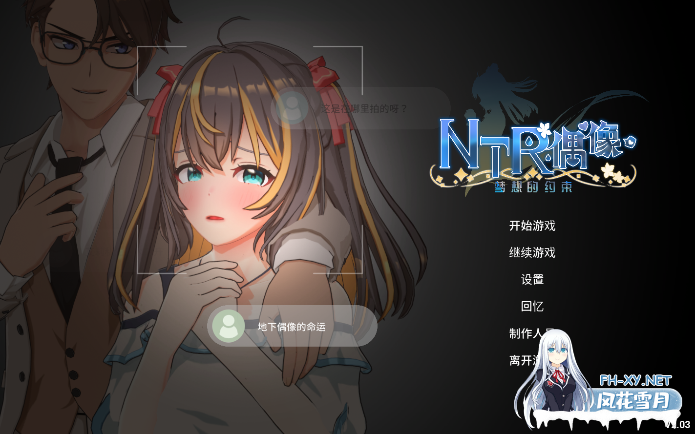 [日系RPG精品/官中/NTR/PC]NTR偶像 - 梦想的约束 NTRアイドル - 夢の約束 Ver2.03 官方中文步兵版[3.30G]-1.png