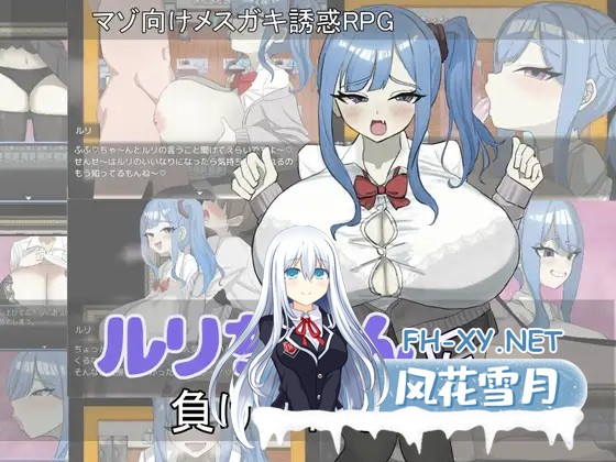 [RPG/AI汉化/色诱/乳交/巨乳/口交][RJ01473514/ありすRiver社团]绝不能输给璐璐酱！/不能输给露莉酱/ルリちゃんに負けられない！[PC+安卓/590M]-2.jpg