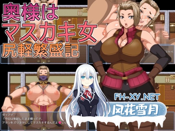 [寝取RPG/汉化]人妻是痴女 轻浮兴旺记/奥様はマスカキ女 尻軽繁盛記 AI汉化版+存档[PC/1.1G]-1.jpg