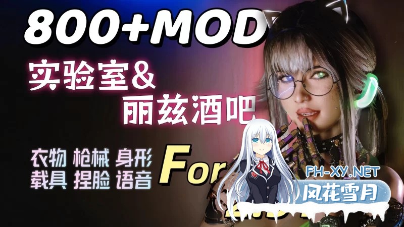 [9月最新/实验室/PC] 赛博朋克2077 V2.31 800+MOD 色色绅士整合版 [138G]-1.jpg