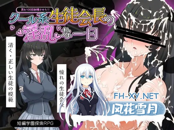 [RPG/AI汉化/口交/羞耻/巨乳][RJ01463068/さの屋社团]高冷系学生会长的OO的一天/クール系生徒会長の淫乱な一日[+作弊码][PC+安卓/700M]-1.jpg